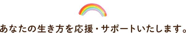 あなたの生き方を応援・サポートいたします。